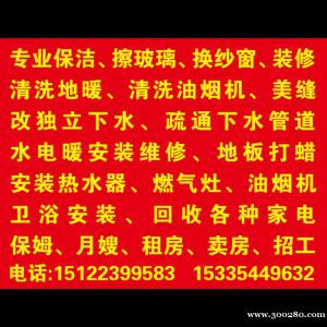 專業(yè)改下水。 蔬通下水管道。 專業(yè)保潔、擦玻璃。 清洗油煙機(jī)